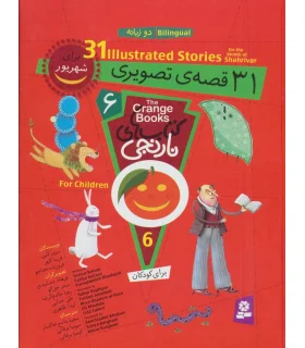 کتاب های نارنجی 6 (31 قصه ی تصویری برای شهریور) | قدیانی |9786002510303
