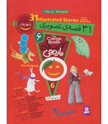 کتاب های نارنجی 6 (31 قصه ی تصویری برای شهریور) | قدیانی |9786002510303