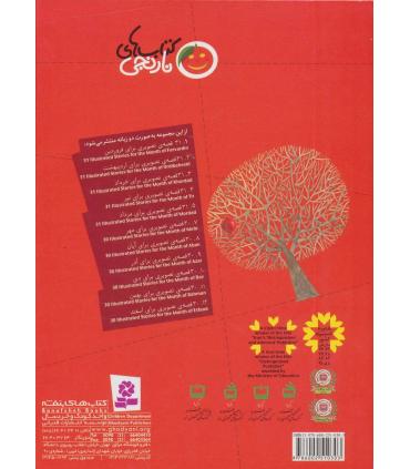 کتاب های نارنجی 6 (31 قصه ی تصویری برای شهریور) | قدیانی |9786002510303