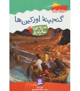 سرزمین سحر آمیز 37 (گنجینه اورکین ها) | قدیانی |9786002510389