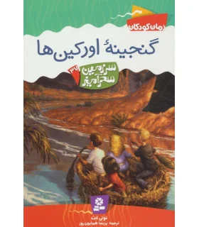 سرزمین سحر آمیز 37 (گنجینه اورکین ها) | قدیانی |9786002510389
