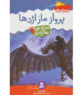 سرزمین سحر آمیز 38 (پرواز ماراژدها) | قدیانی |9786002510396