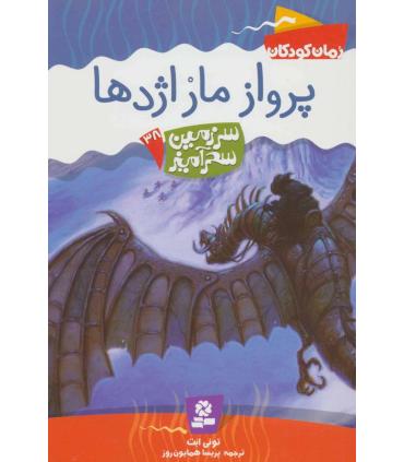 سرزمین سحر آمیز 38 (پرواز ماراژدها) | قدیانی |9786002510396