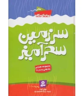 سرزمین سحر آمیز (مجموعه هشتم جلدهای 36 تا 40) | قدیانی |9786002510426