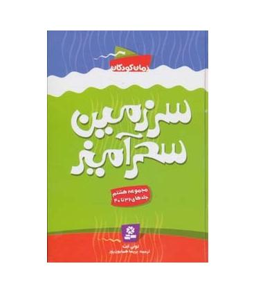 سرزمین سحر آمیز (مجموعه هشتم جلدهای 36 تا 40) | قدیانی |9786002510426