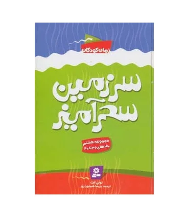 سرزمین سحر آمیز (مجموعه هشتم جلدهای 36 تا 40) | قدیانی |9786002510426