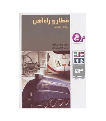 چرا و چگونه 53 (قطار و راه آهن) | قدیانی |9786002510570