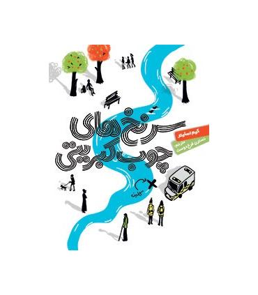 سرنخ های چوب کبریتی | هوپا |9786008655350