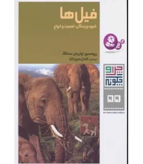 چرا و چگونه 55 (فیل ها شیوه ی زندگی، اهمیت و انواع) | قدیانی |9786002510594