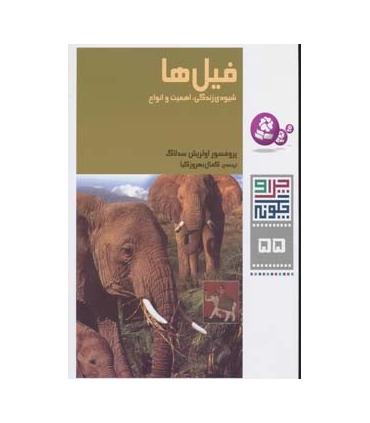 چرا و چگونه 55 (فیل ها شیوه ی زندگی، اهمیت و انواع) | قدیانی |9786002510594