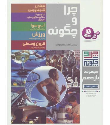 چرا و چگونه مجموعه ی یازدهم (جلدهای 56 تا 60) | قدیانی |9786002510662