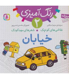 نقاشی های کوچک شعرهای مهدکودک 2 (خیابان) | قدیانی |9786002510686