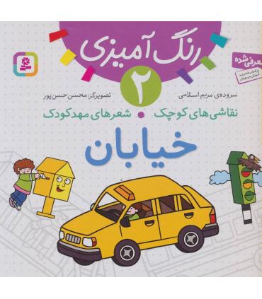 نقاشی های کوچک شعرهای مهدکودک 2 (خیابان) | قدیانی |9786002510686