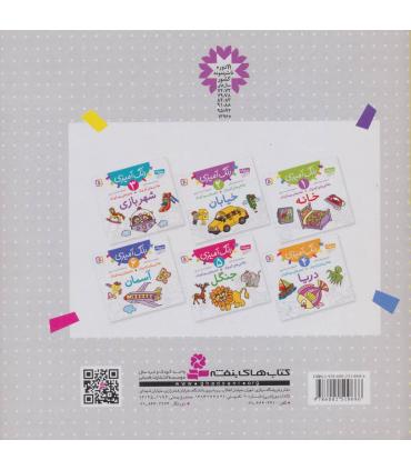 نقاشی های کوچک شعرهای مهدکودک 2 (خیابان) | قدیانی |9786002510686