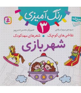 نقاشی های کوچک شعرهای مهدکودک 3 (شهربازی) | قدیانی |9786002510693