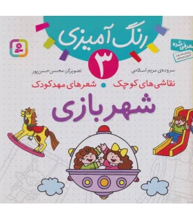 نقاشی های کوچک شعرهای مهدکودک 3 (شهربازی) | قدیانی |9786002510693