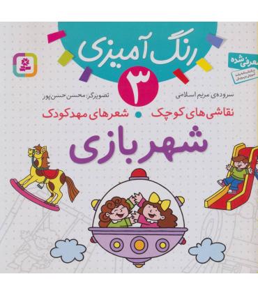 نقاشی های کوچک شعرهای مهدکودک 3 (شهربازی) | قدیانی |9786002510693