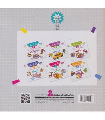 نقاشی های کوچک شعرهای مهدکودک 3 (شهربازی) | قدیانی |9786002510693