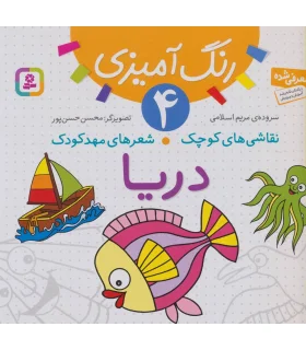 نقاشی های کوچک شعرهای مهدکودک 4 (دریا) | قدیانی |9786002510709