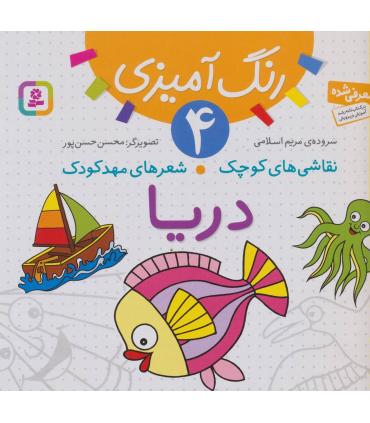 نقاشی های کوچک شعرهای مهدکودک 4 (دریا) | قدیانی |9786002510709