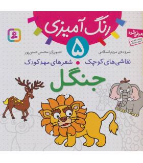 نقاشی های کوچک شعرهای مهدکودک 5 (جنگل) | قدیانی |9786002510716