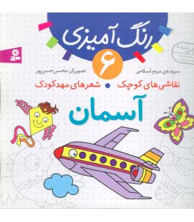 نقاشی های کوچک شعرهای مهدکودک 6 (آسمان) | قدیانی |9786002510723