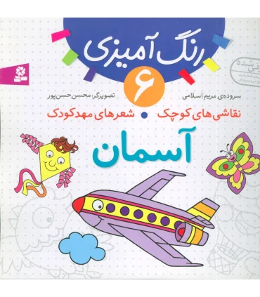 نقاشی های کوچک شعرهای مهدکودک 6 (آسمان) | قدیانی |9786002510723
