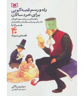 راه و رسم قصه گویی برای خردسالان | قدیانی |9786002510747