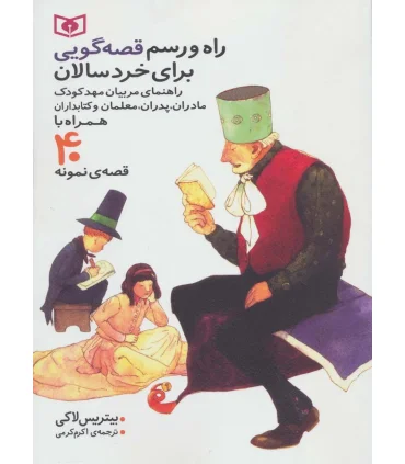 راه و رسم قصه گویی برای خردسالان | قدیانی |9786002510747