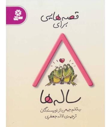 قصه هایی برای 8 ساله ها | قدیانی |9786002510785