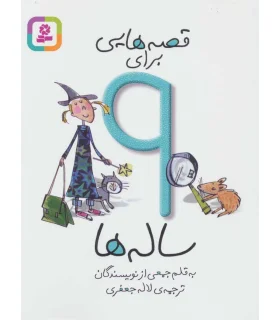 قصه هایی برای 9 ساله ها | قدیانی |9786002510792