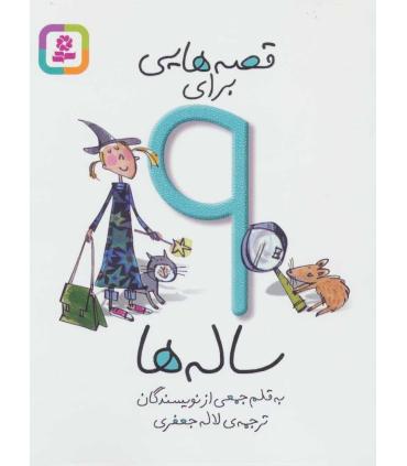 قصه هایی برای 9 ساله ها | قدیانی |9786002510792