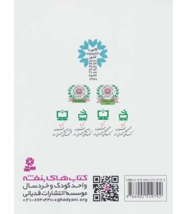 قصه هایی برای 9 ساله ها | قدیانی |9786002510792