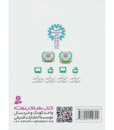 قصه هایی برای 9 ساله ها | قدیانی |9786002510792