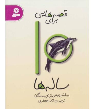 قصه هایی برای 10 ساله ها | قدیانی |9786002510808