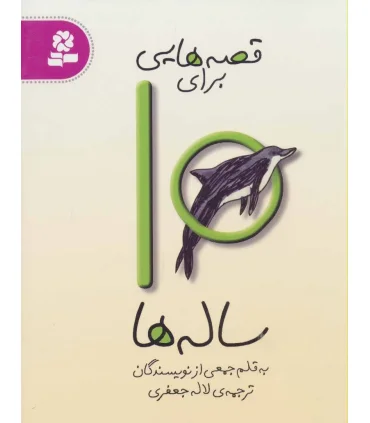 قصه هایی برای 10 ساله ها | قدیانی |9786002510808