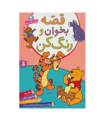 قصه بخوان و رنگ کن 2 | قدیانی |9786002510822