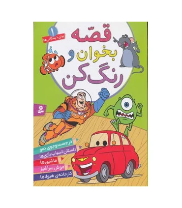 قصه بخوان و رنگ کن 1 | قدیانی |9786002510839