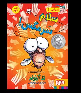 سرمگس 1 (سلام سرمگس!) | هوپا |9786008655398