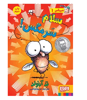 سرمگس 1 (سلام سرمگس!) | هوپا |9786008655398