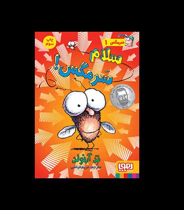 سرمگس 1 (سلام سرمگس!) | هوپا |9786008655398