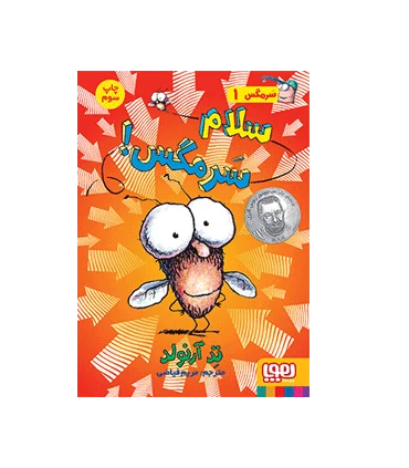 سرمگس 1 (سلام سرمگس!) | هوپا |9786008655398