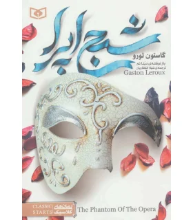رمان های کلاسیک (شبح اپرا) | قدیانی |9786002510860