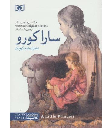 کلاسیک های جیبی (ساراکورو شومیز) | قدیانی |9786002511003