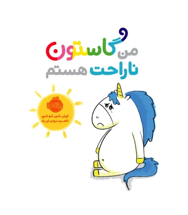 من گاستون ناراحت هستم | پرتقال |9786004625654