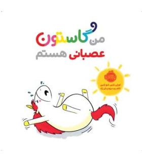 من گاستون عصبانی هستم | پرتقال |9786004625661