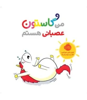 من گاستون عصبانی هستم | پرتقال |9786004625661