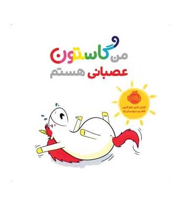 من گاستون عصبانی هستم | پرتقال |9786004625661