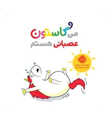 من گاستون عصبانی هستم | پرتقال |9786004625661