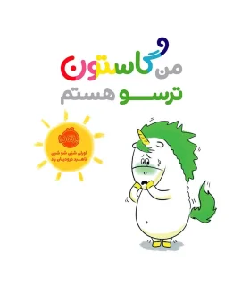 من گاستون ترسو هستم | پرتقال |9786004625678